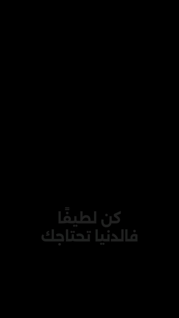 ورقة — كن لطيفًا فالدنيا تحتاجك