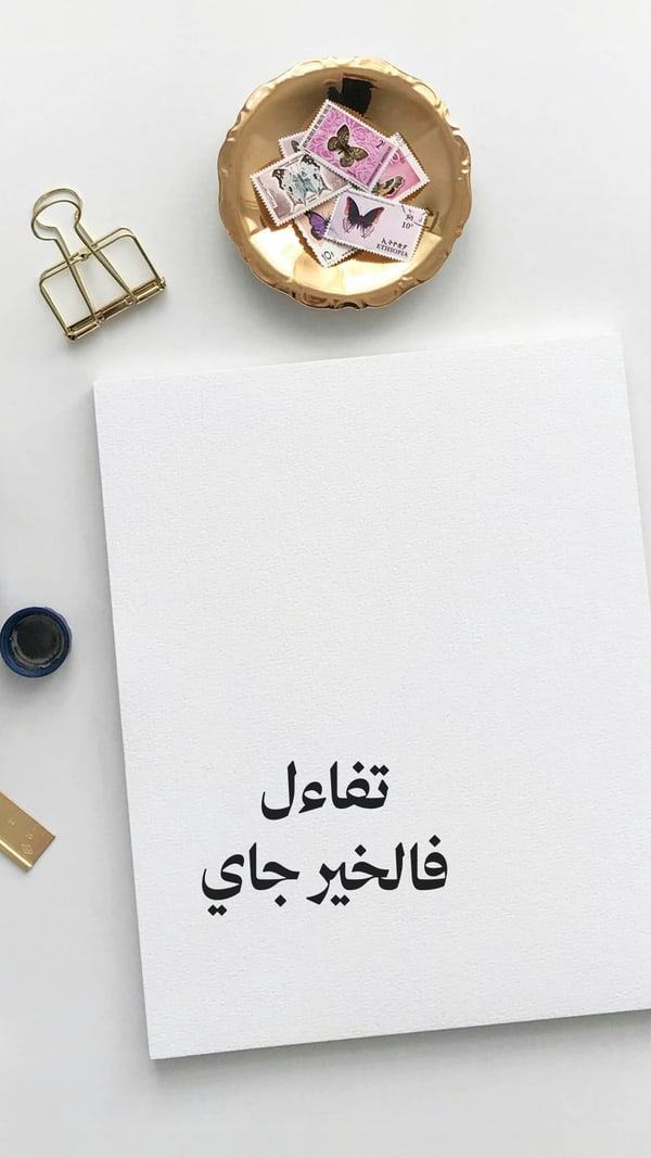 ورقة — تفاءل فالخير جاي