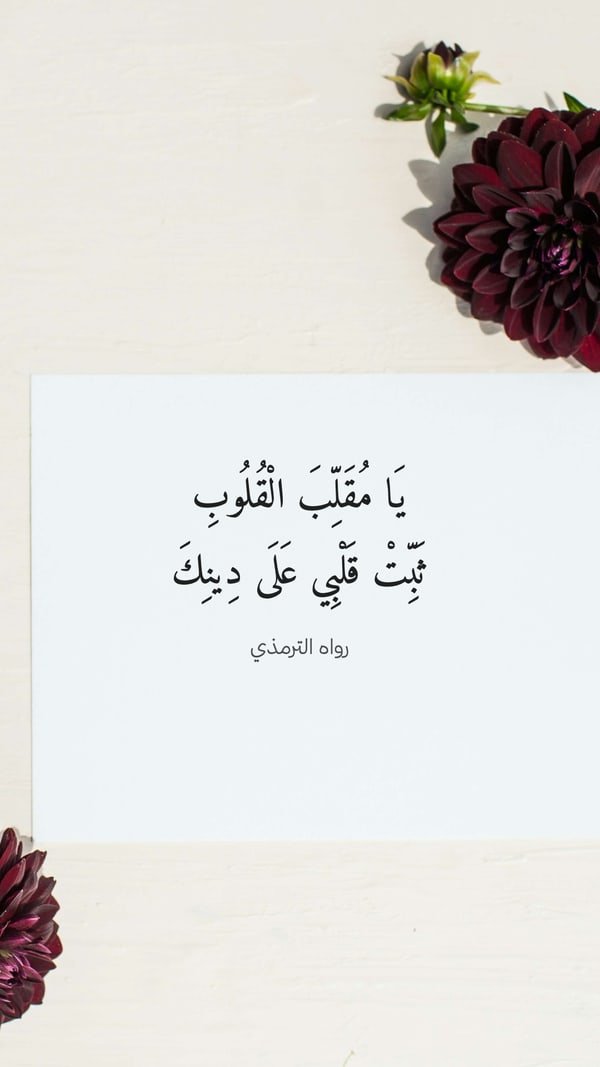 ورقة — يا مقلب القلوب