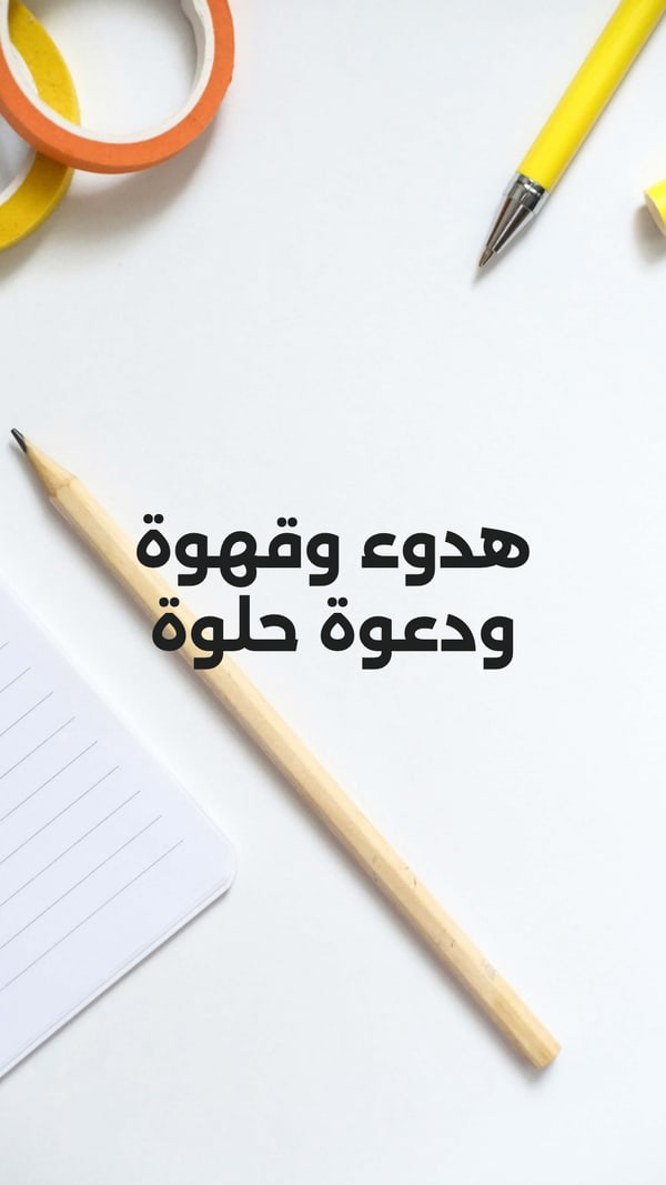ورقة — هدوء وقهوة ودعوة حلوة