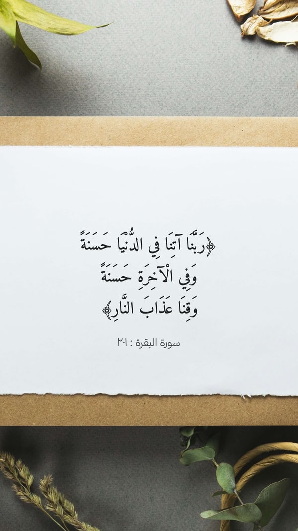 ورقة — ربنا آتنا في الدنيا حسنة