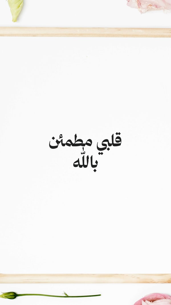 ورقة — قلبي مطمئن بالله
