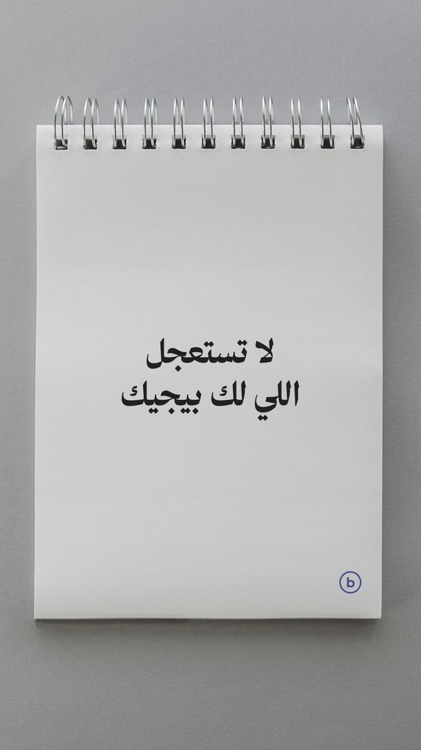 ورقة — لا تستعجل اللي لك بيجيك