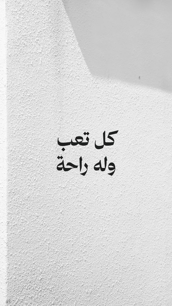 ورقة — كل تعب وله راحة