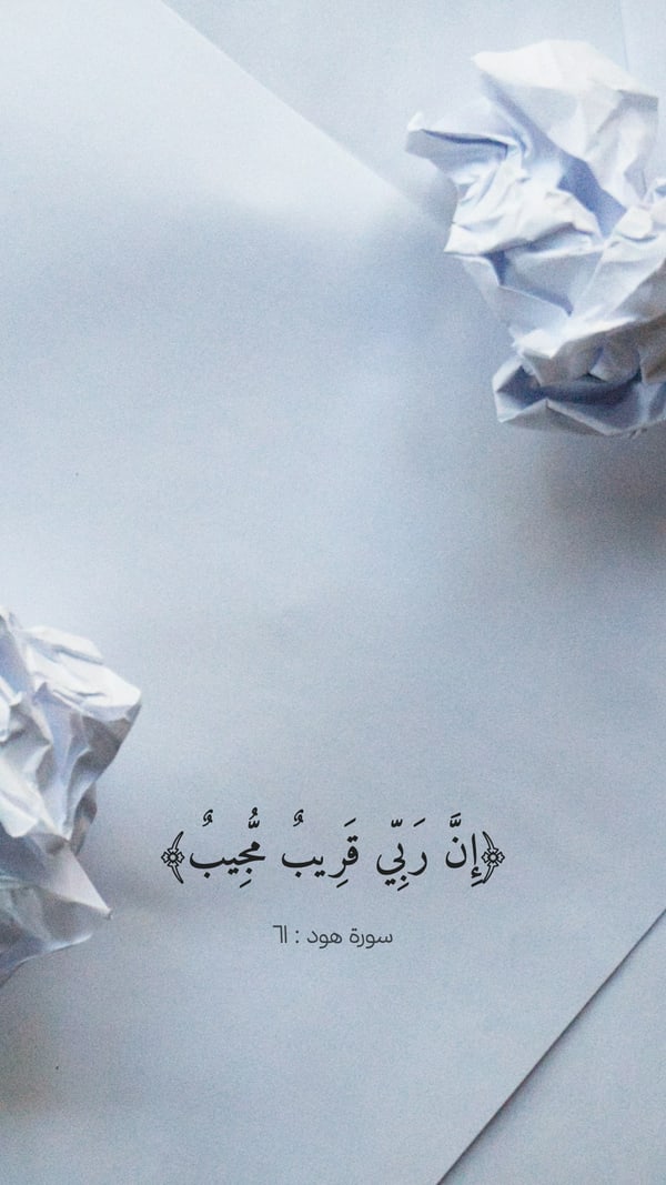 ورقة — إن ربي قريب مجيب