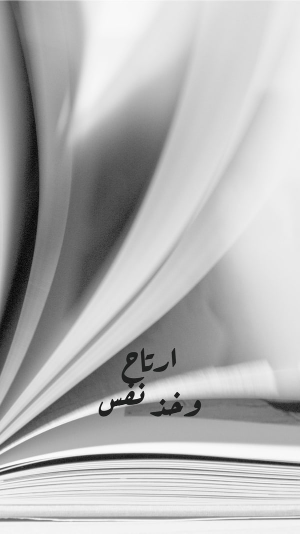 ورقة — ارتاح وخذ نفس
