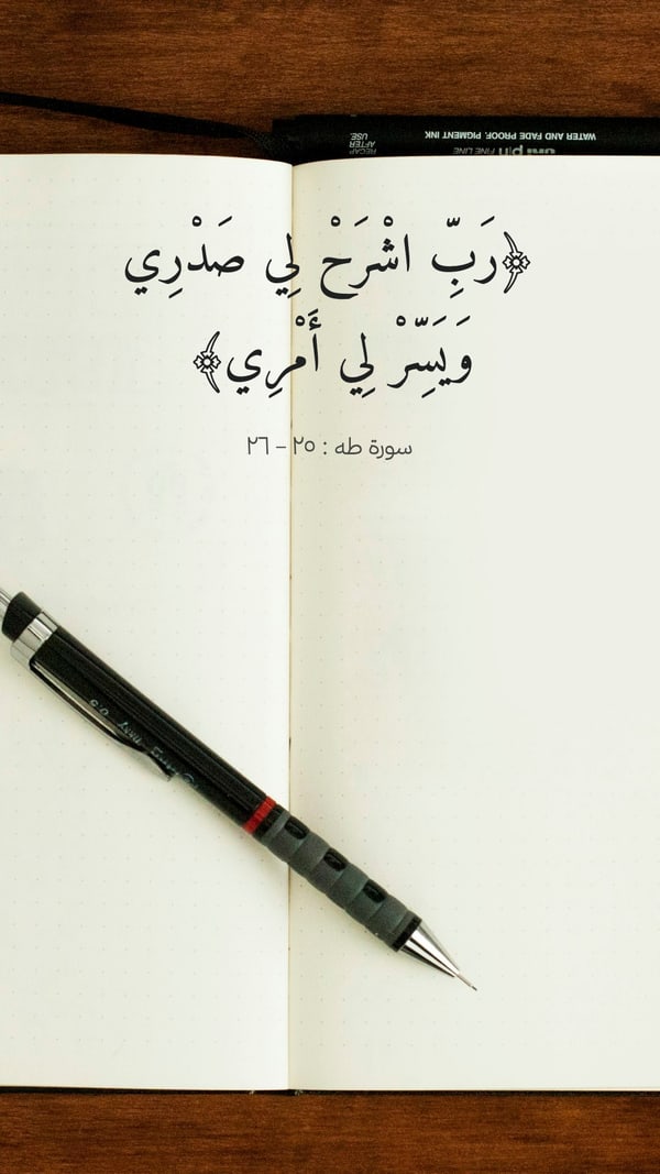 ورقة — رب اشرح لي صدري