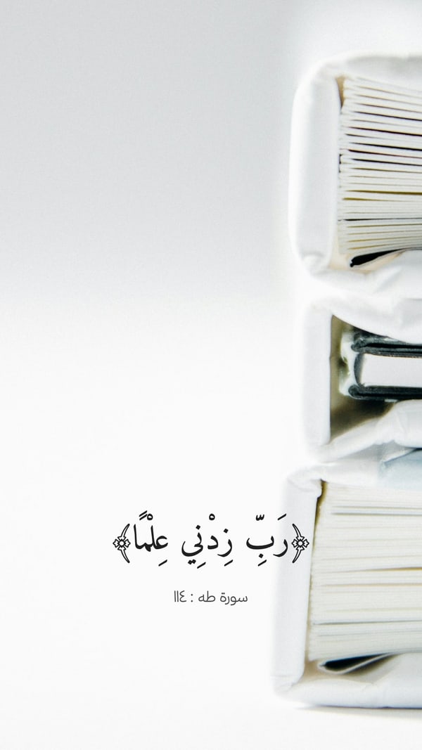 ورقة — رب زدني علما