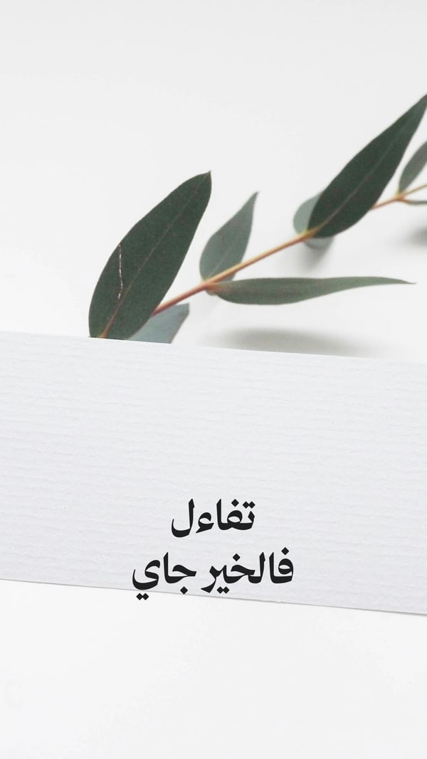 ورقة — تفاءل فالخير جاي