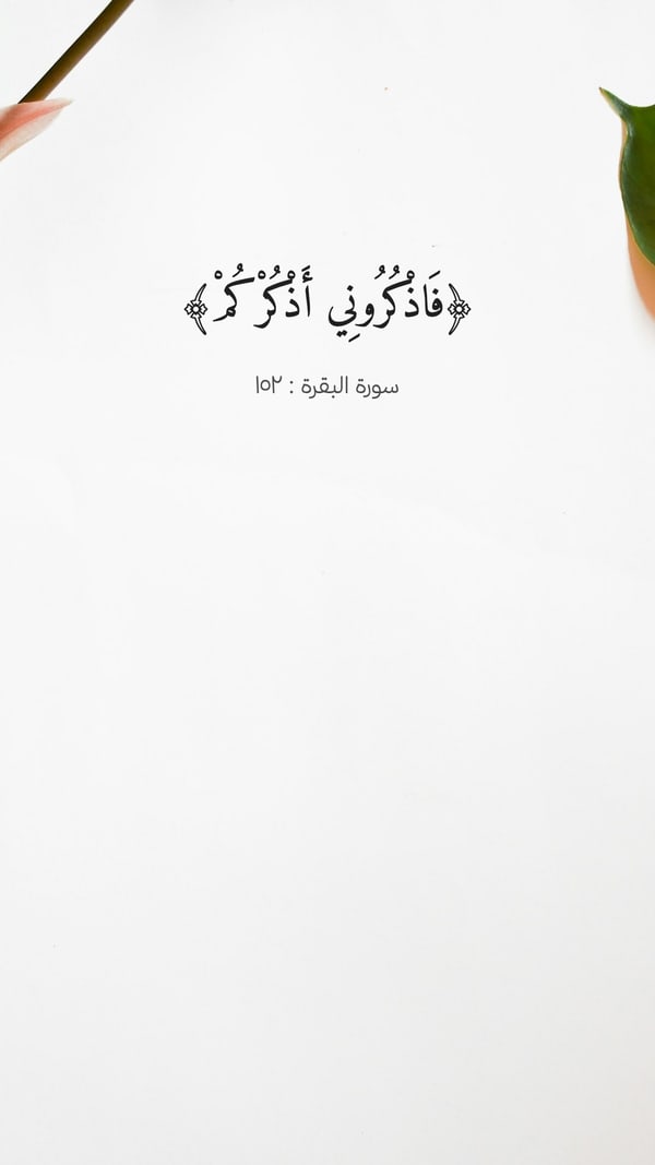 ورقة — فاذكروني أذكركم