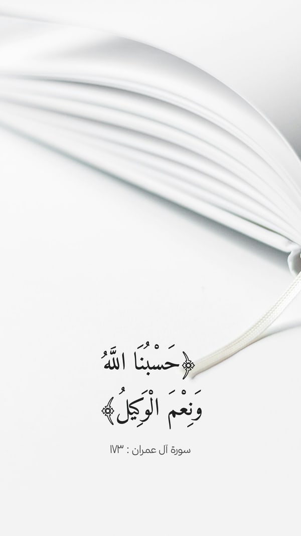 ورقة — حسبنا الله