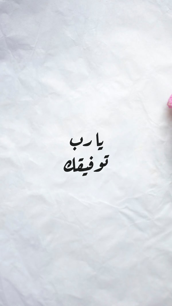 ورقة — يا رب توفيقك