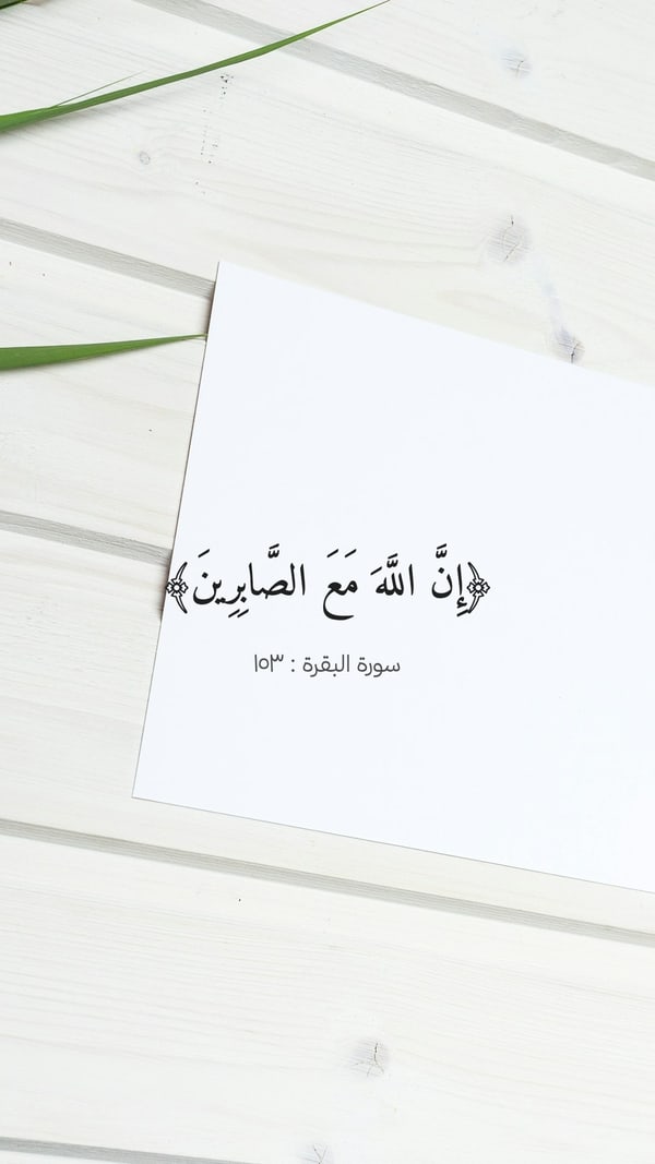 ورقة — إن الله مع الصابرين