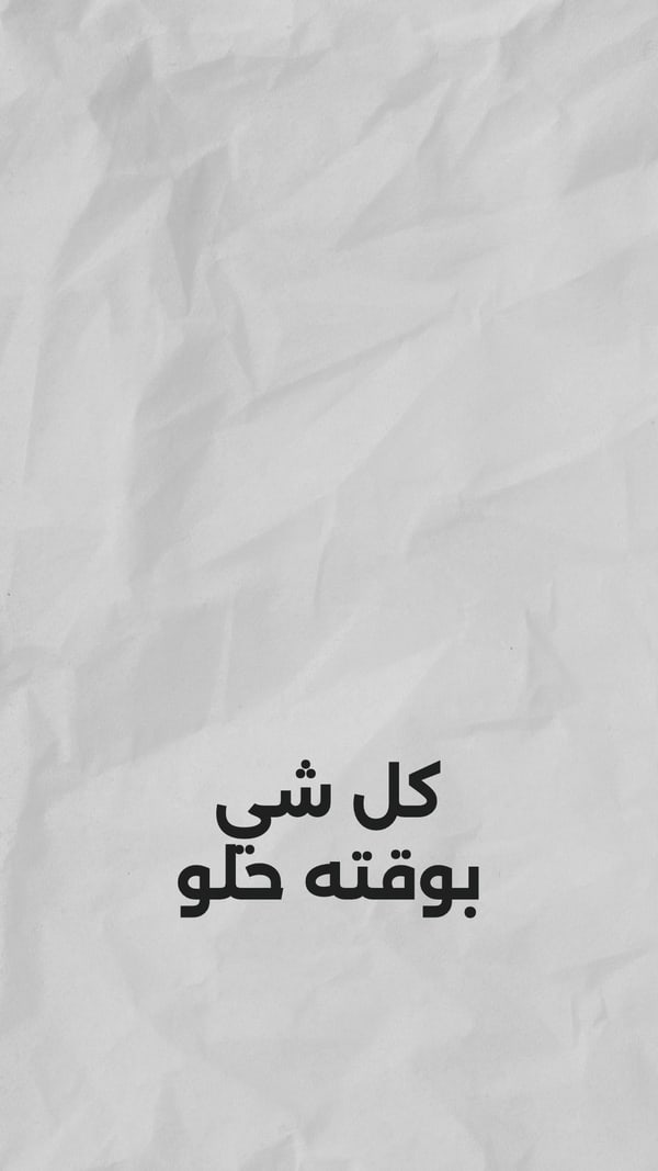 ورقة — كل شي بوقته حلو