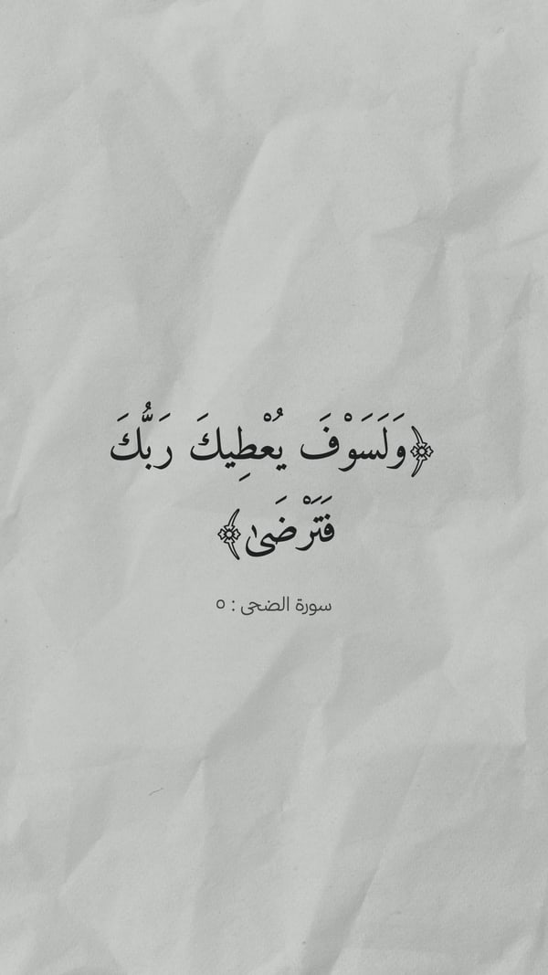 ورقة — ولسوف يعطيك ربك