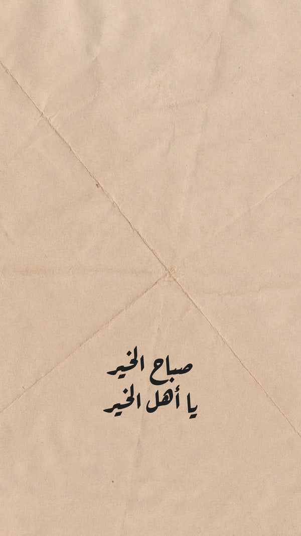 ورقة — صباح الخير يا أهل الخير