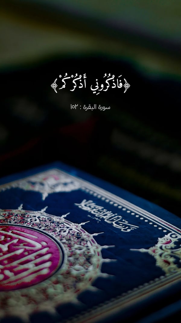 آية — البقرة : ١٥٢