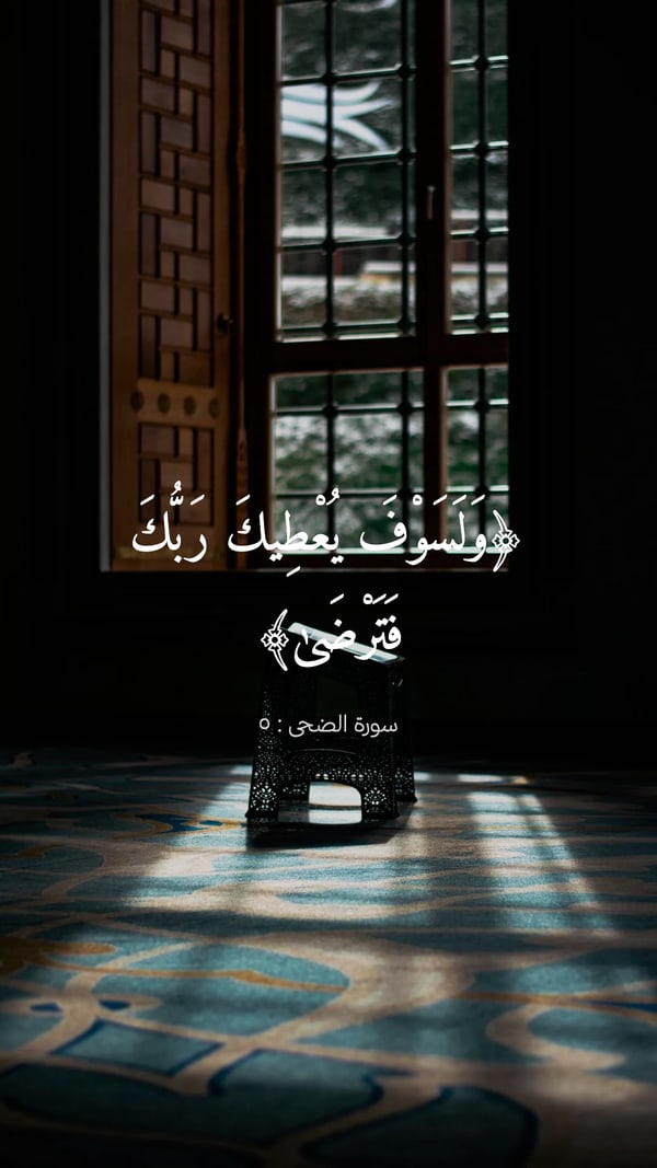 آية — الضحى : ٥