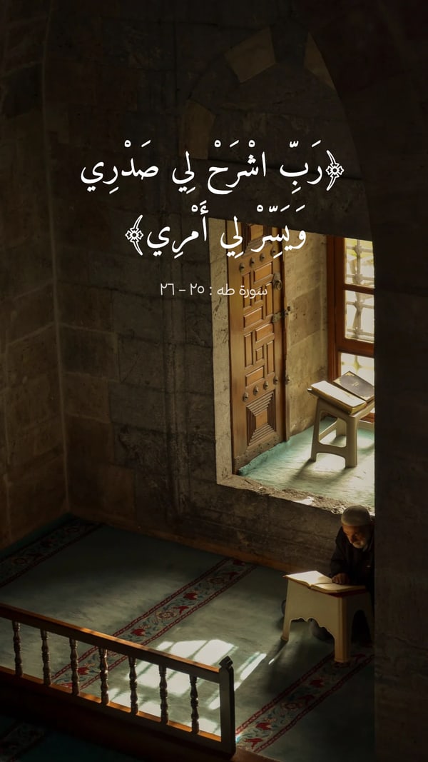 آية — طه : ٢٥ – ٢٦