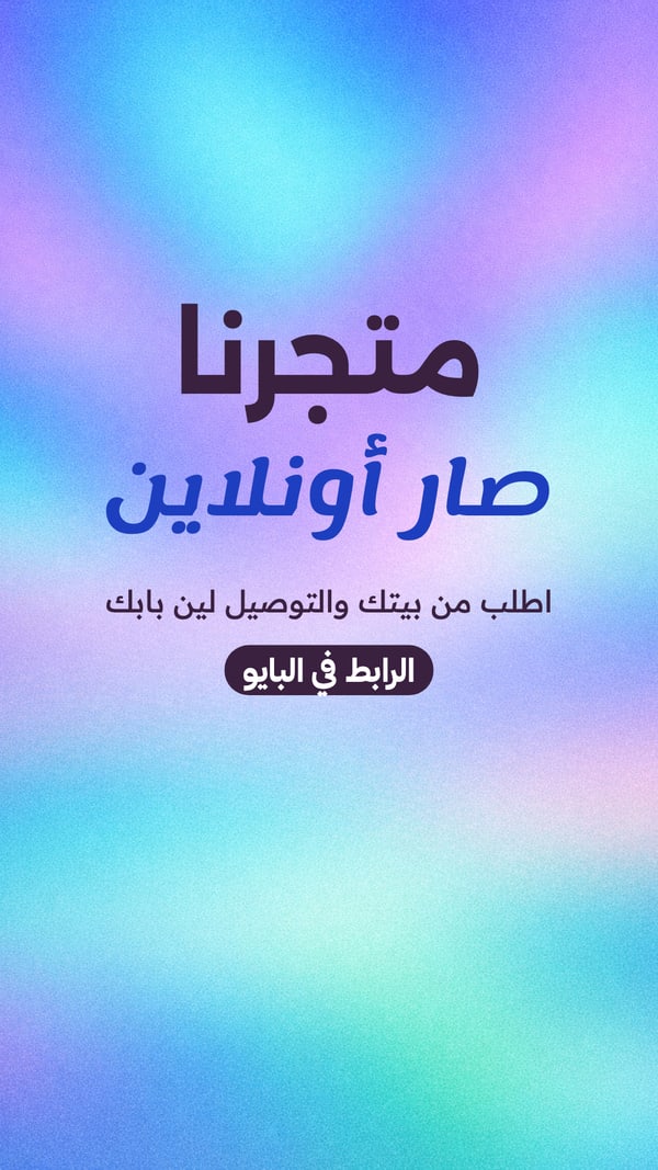 متجرنا الإلكتروني — أورورا