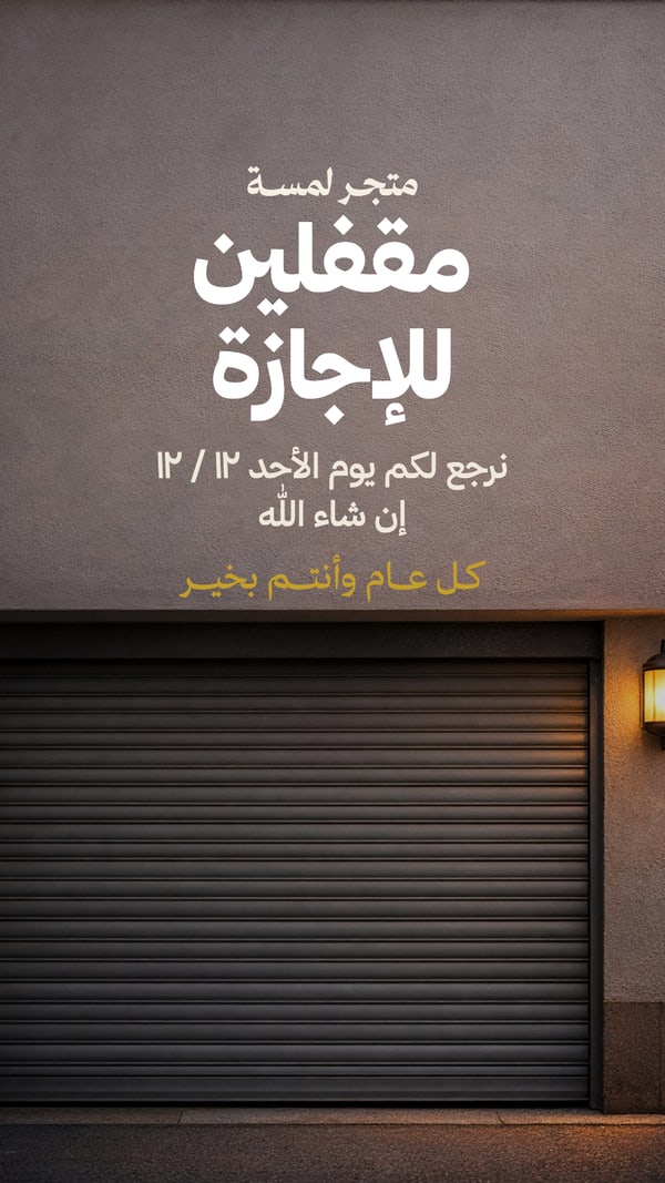 مقفلين للإجازة