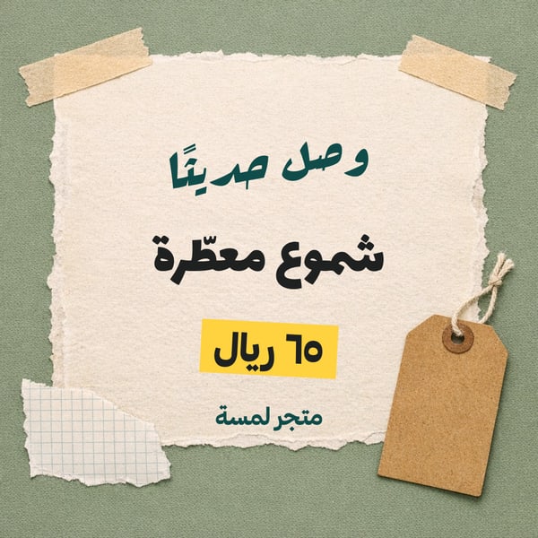 وصل حديثًا — كولاج مربع