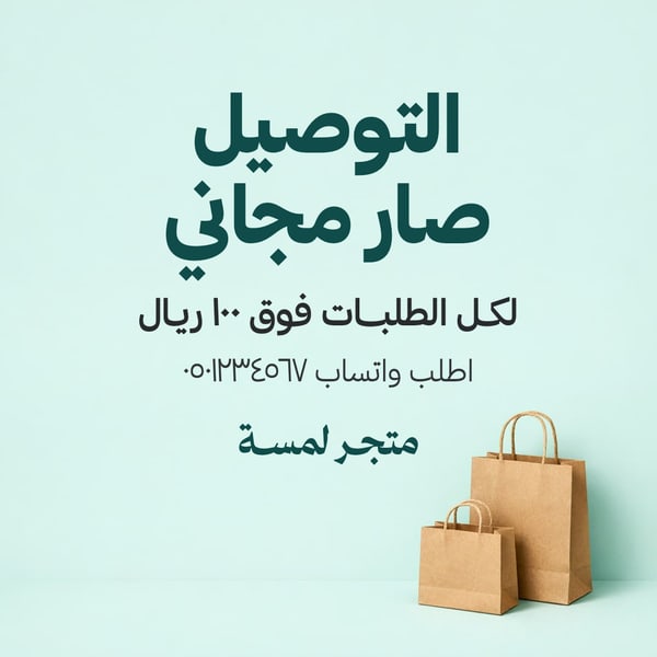التوصيل مجاني — مربع