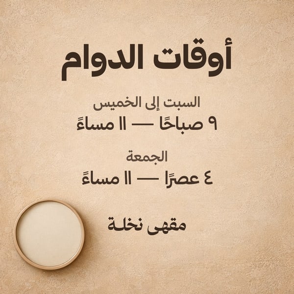أوقات الدوام — مربع