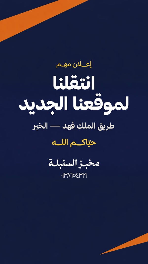 إعلان مهم — انتقلنا