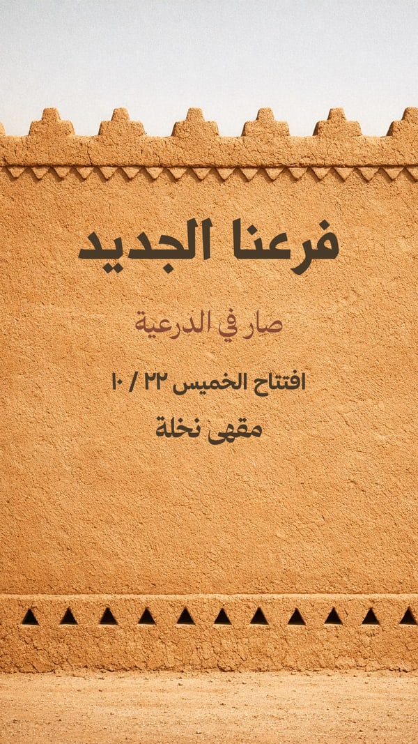 فرعنا الجديد — نجدي