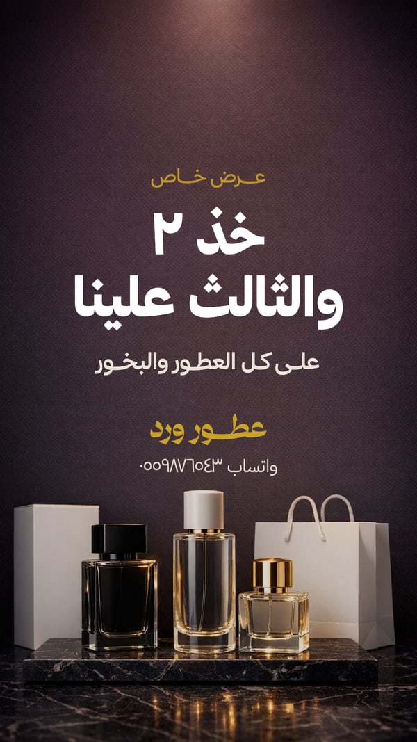 عرض خاص — عطور