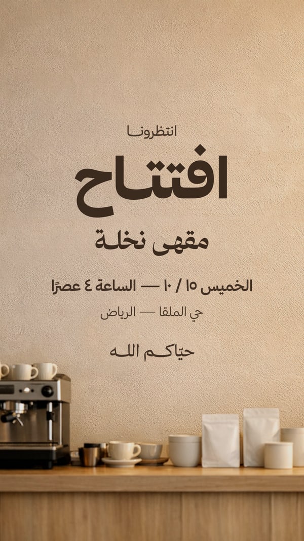 افتتاح — مقهى