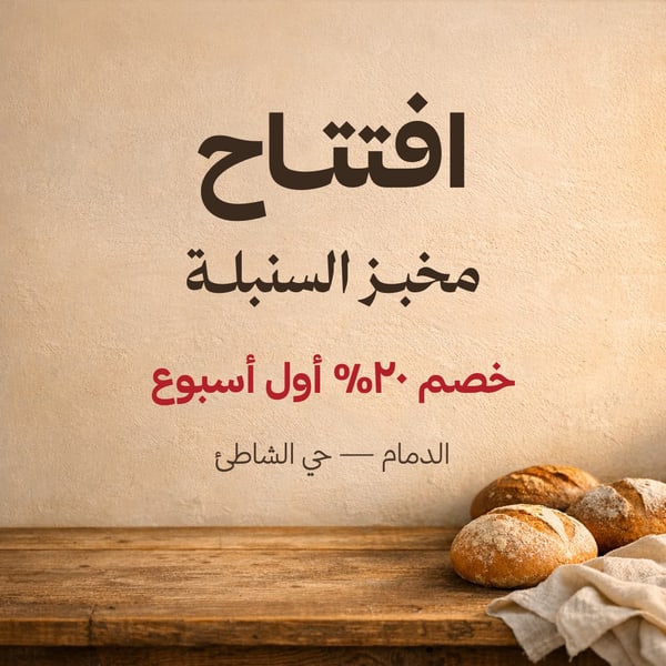 افتتاح — مخبز مربع