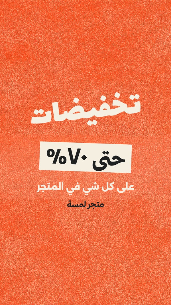 تخفيضات — بوستر برتقالي