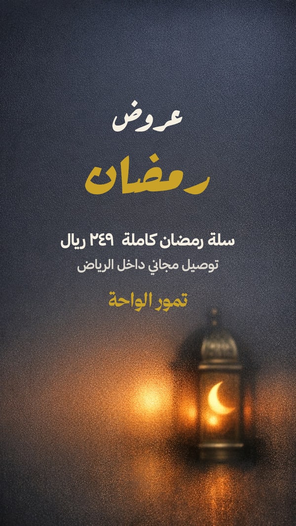 عروض رمضان