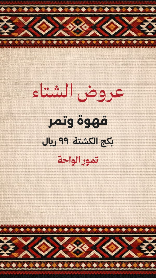 عروض الشتاء — سدو