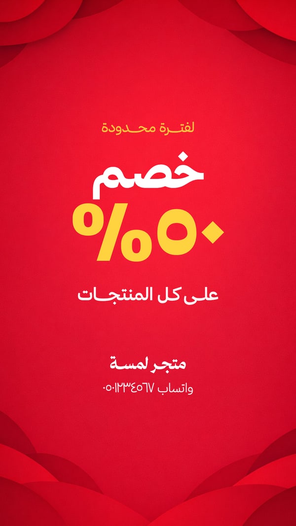 خصم ٥٠٪ — أحمر