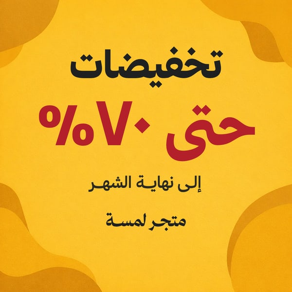 تخفيضات ٧٠٪ — مربع