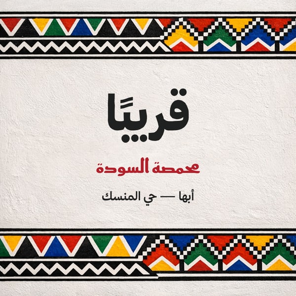 قريبًا — قط عسيري مربع