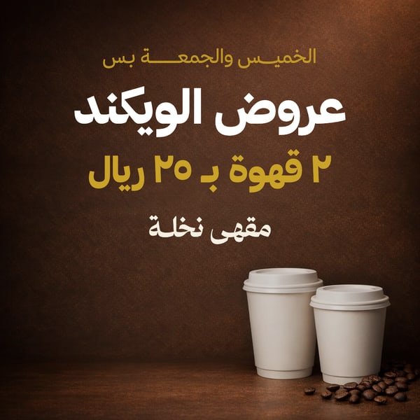 عروض الويكند — مربع