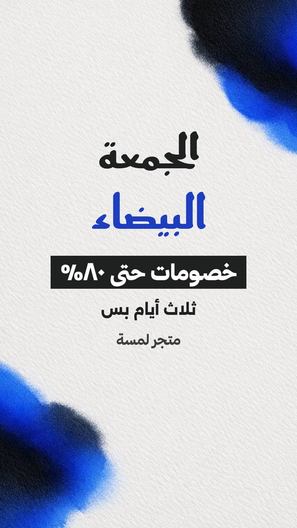 الجمعة البيضاء