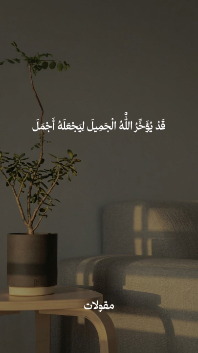 قَدْ يُؤَخِّرُ اللَّهُ الْجَمِيلَ
