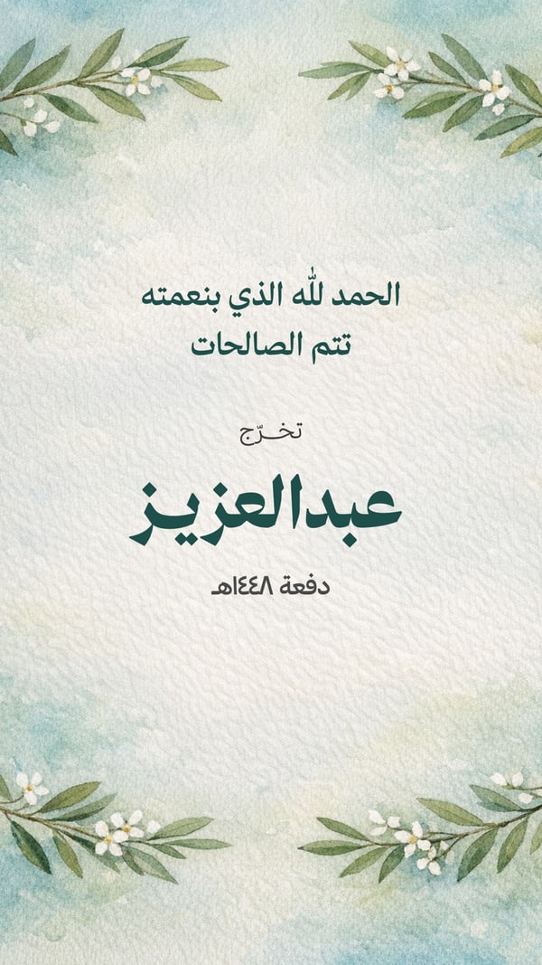 الحمد لله الذي بنعمته تتم الصالحات