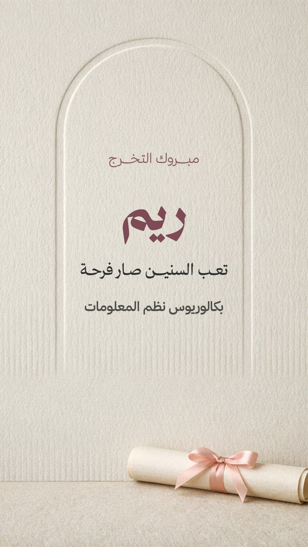 مبروك التخرج — قوس بارز لها