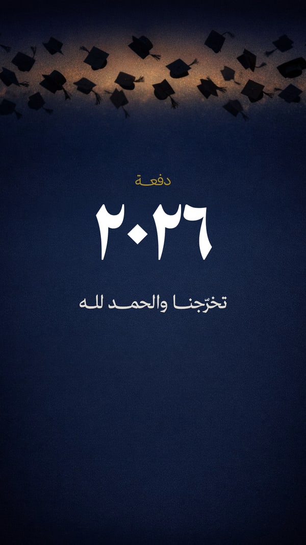 دفعة ٢٠٢٦