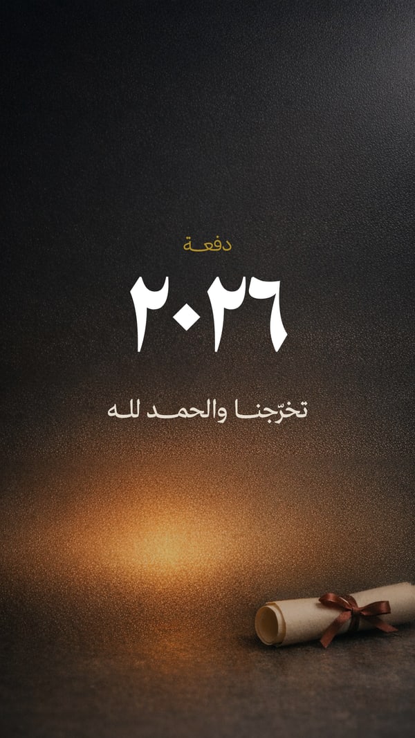 دفعة ٢٠٢٦