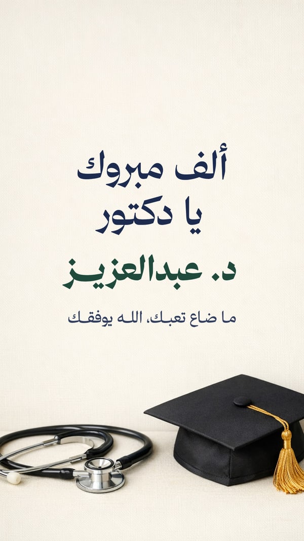 ألف مبروك يا دكتور