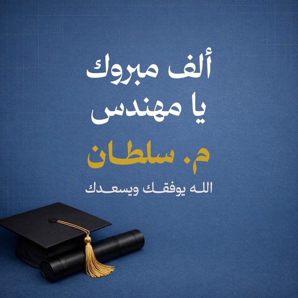 ألف مبروك يا مهندس — مربع