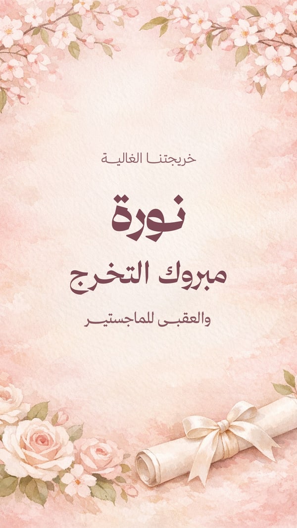 مبروك التخرج — لها