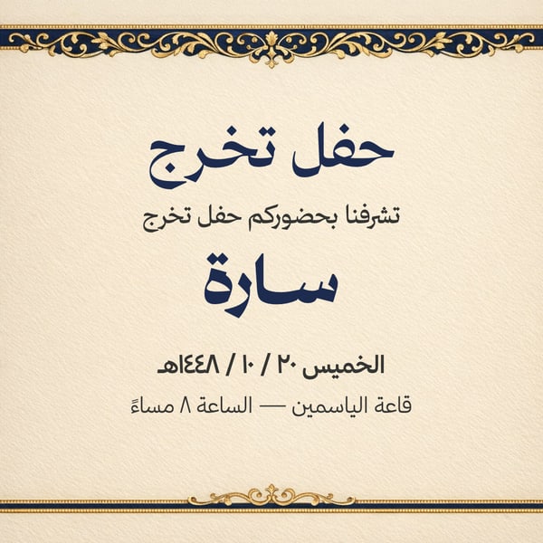 دعوة حفل تخرج — مربع